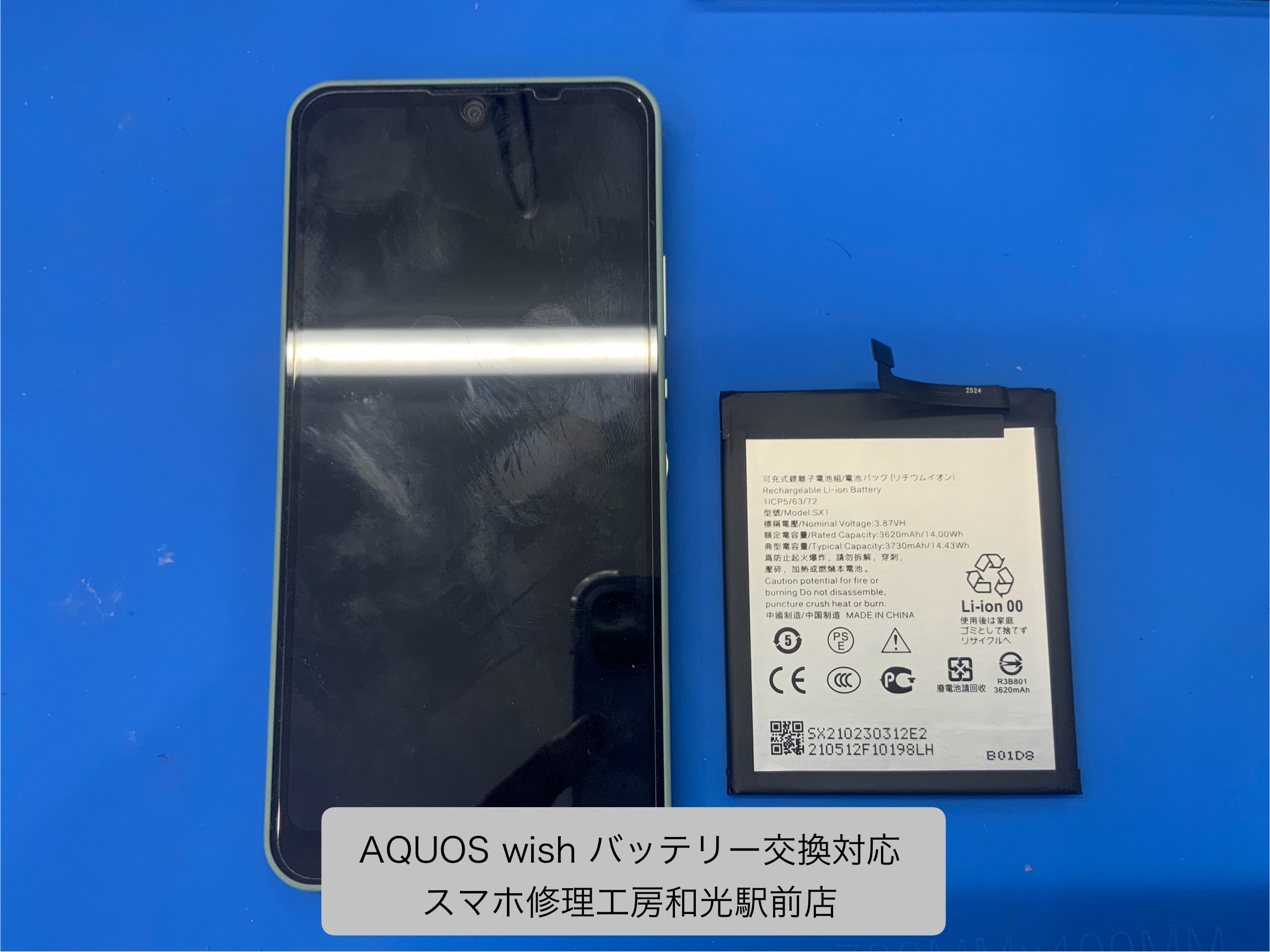 AQUOS wish 持ちが悪くなったバッテリーの交換対応を承りました - スマホ修理工房和光駅前店
